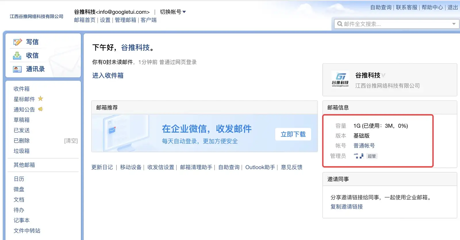 腾讯免费企业邮箱申请后的界面