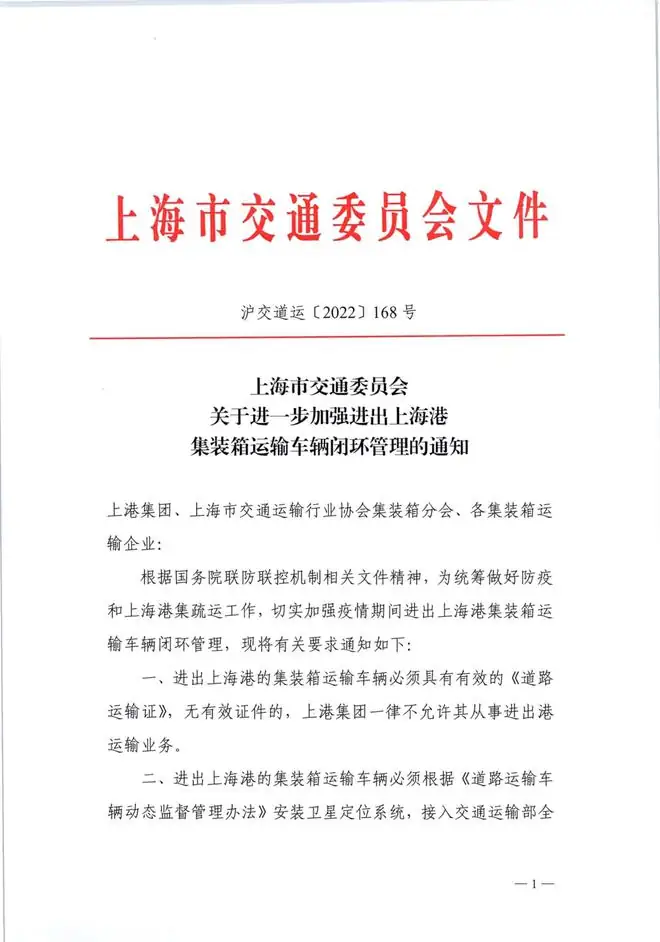 关于进一步加强进出上海港集装箱运输车辆闭环管理的通知