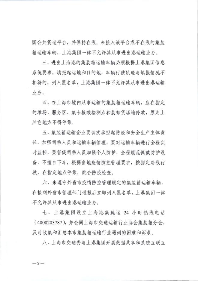 关于进一步加强进出上海港集装箱运输车辆闭环管理的通知