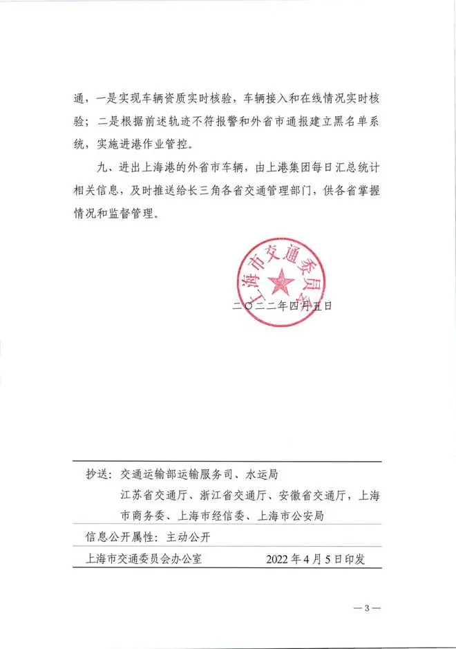 关于进一步加强进出上海港集装箱运输车辆闭环管理的通知