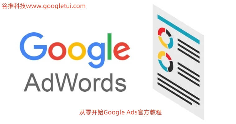 从零开始Google Ads官方教程