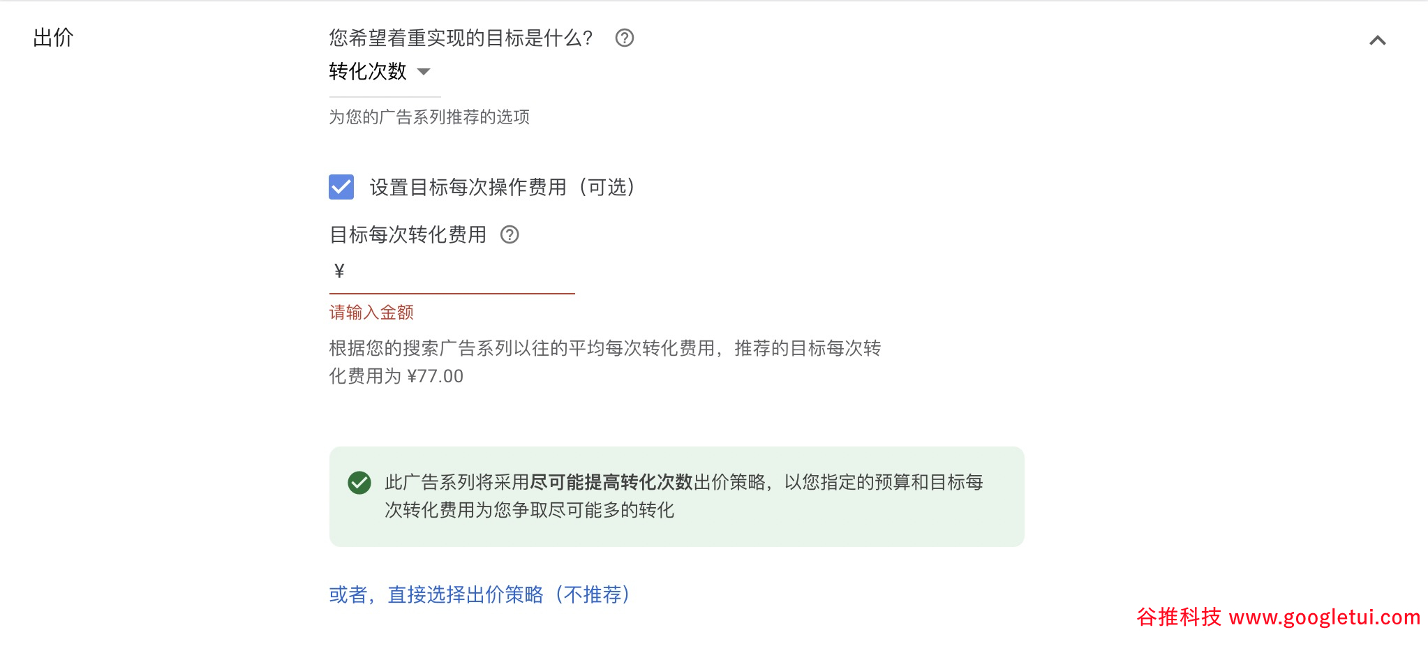 GoogleAds目标每次转化费用