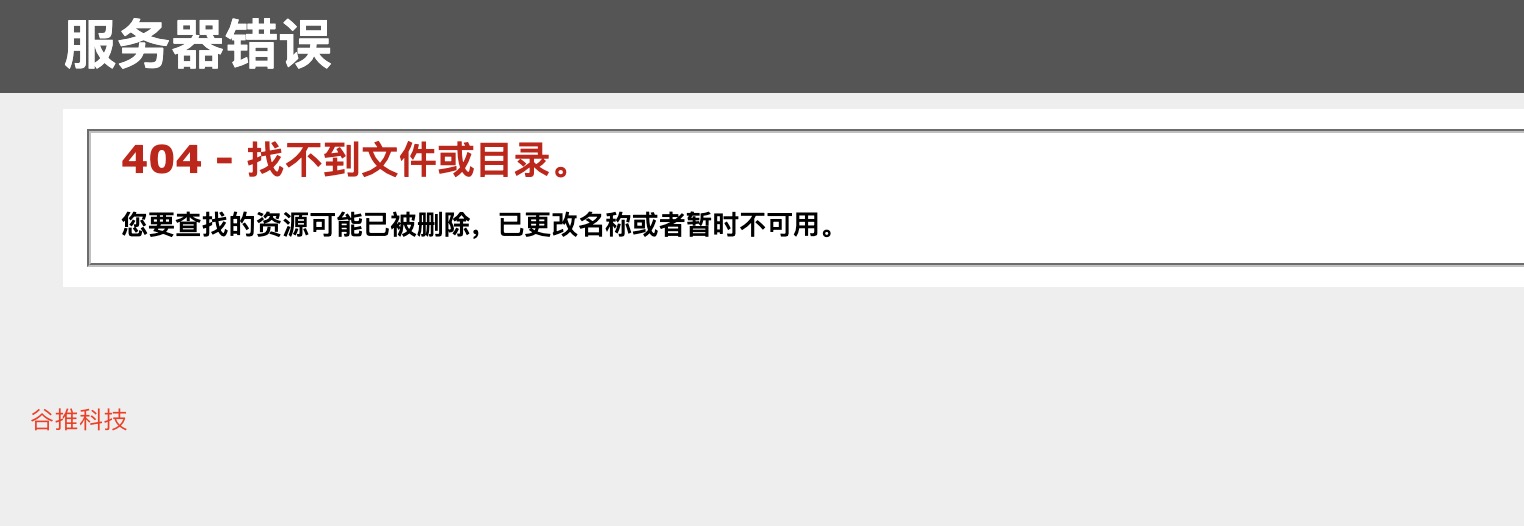 服务器错误404找不到文件或目录