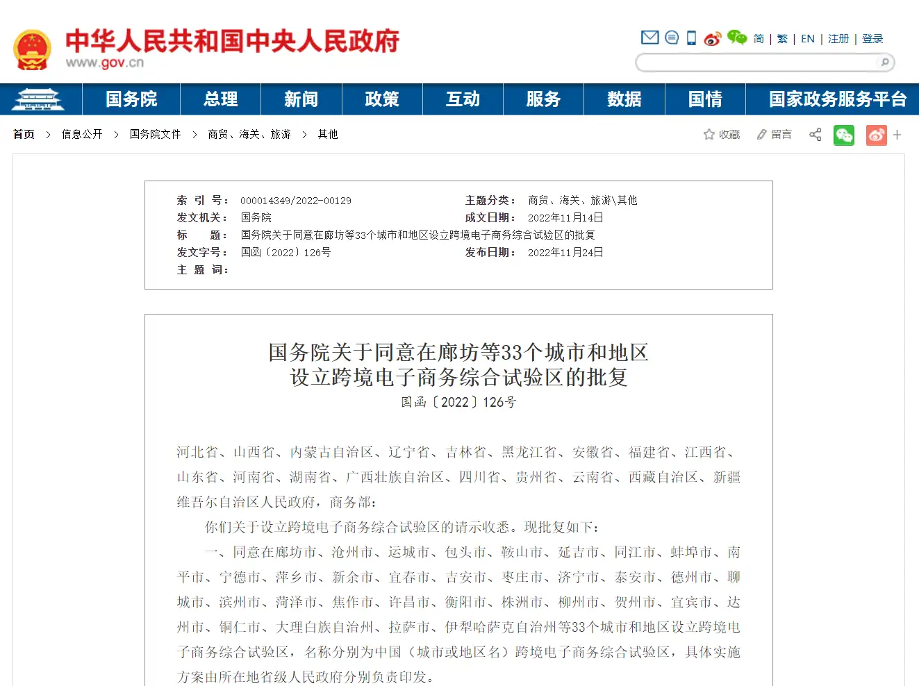 国务院同意在 33 个城市和地区设立跨境电子商务综合试验区