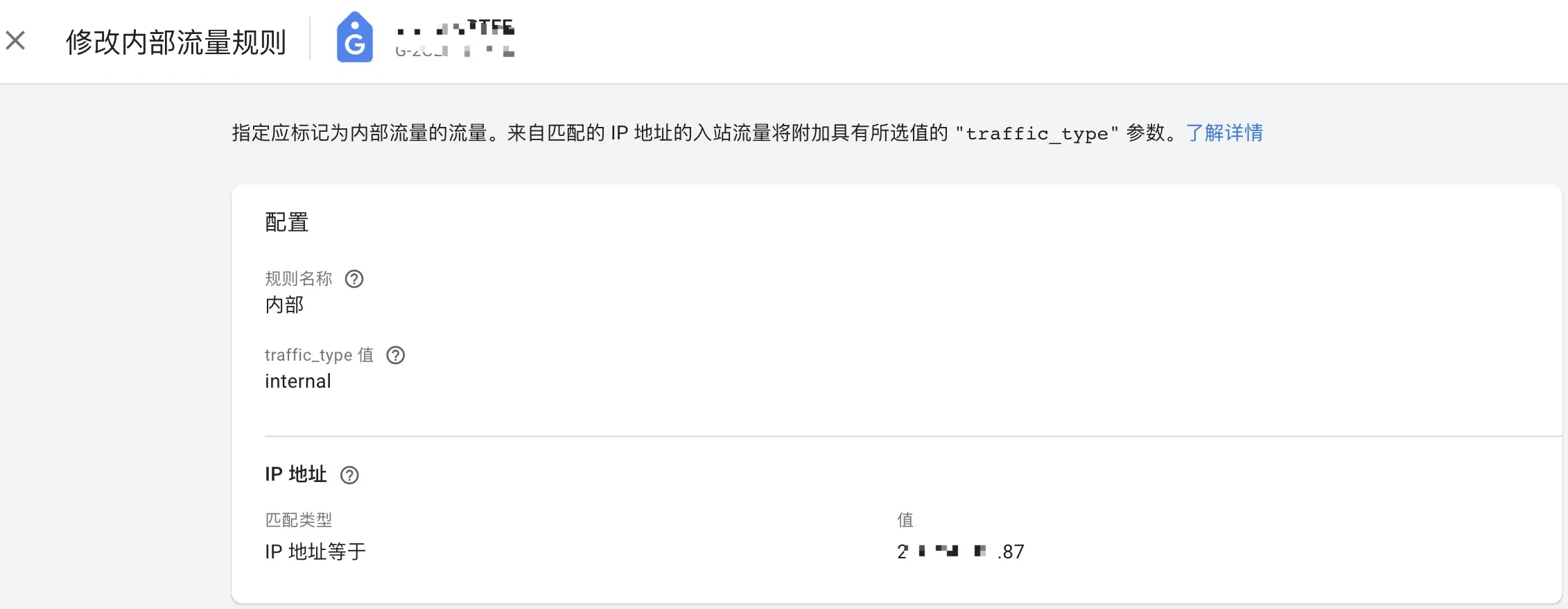 修改内部流量规则