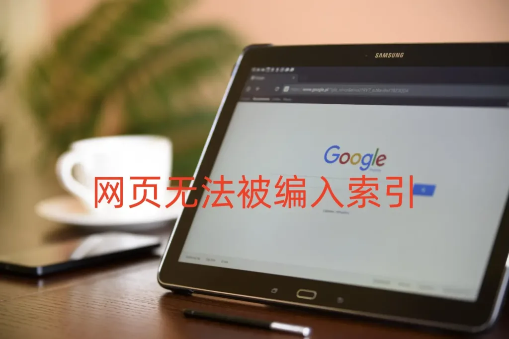 GSC提醒网页无法被编入索引