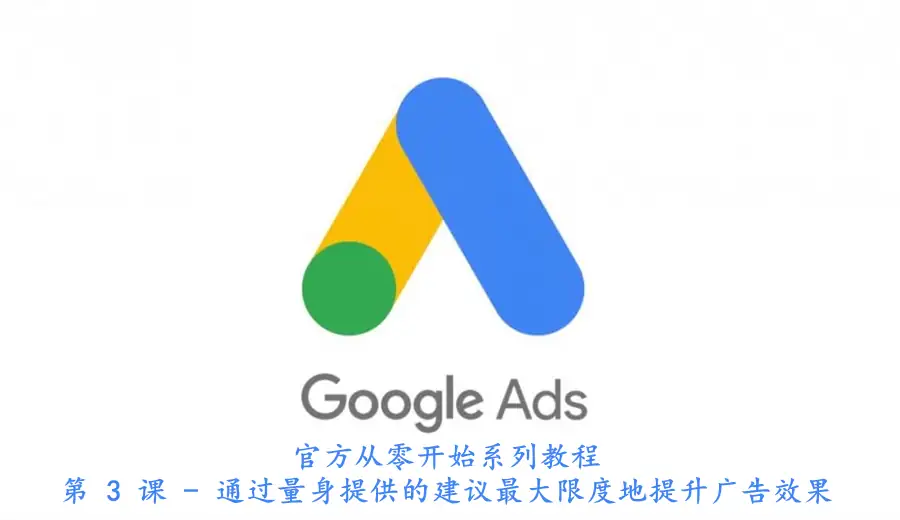 第 3 课 - 通过量身提供的建议最大限度地提升广告效果