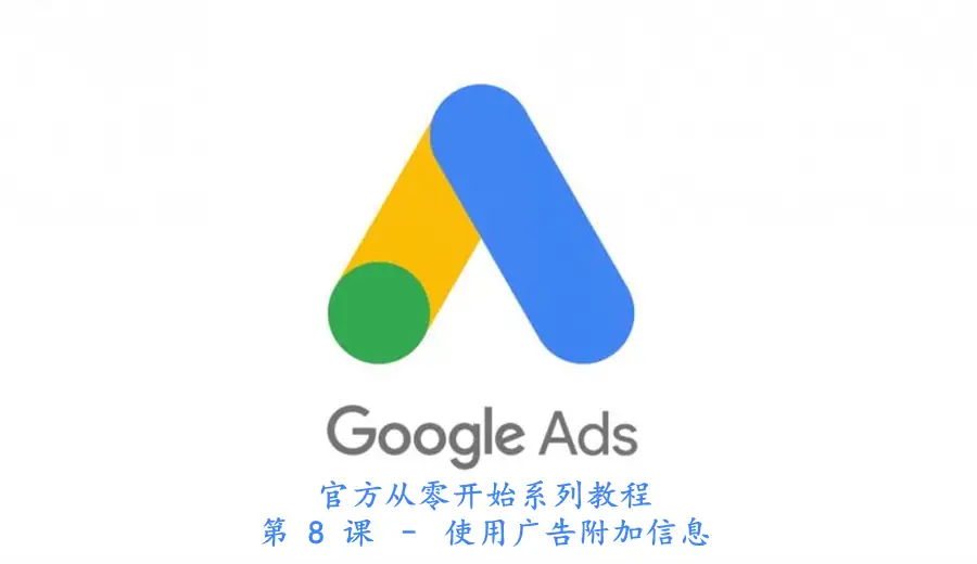 第 8 课 – 使用广告附加信息